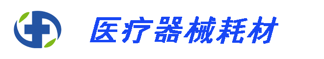 医疗器械耗材